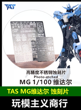 包邮 TAS沉迷者 万代MG1/100维达尔高达铁血孤儿团 带背胶 蚀刻片