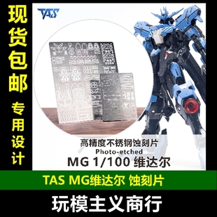包邮 TAS沉迷者 万代MG1/100维达尔高达铁血孤儿团 带背胶 蚀刻片