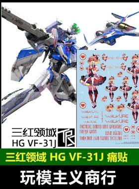 包邮 三红领域 HG超时空要塞Macross VF-31J 疾风机 水贴 痛贴