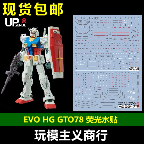 包邮 EVO HG 1/144 GTO 元祖水贴 RX78-2 GTO78 模型 荧光 水贴 模玩/动漫/周边/娃圈三坑/桌游 模型制作工具/辅料耗材 原图主图