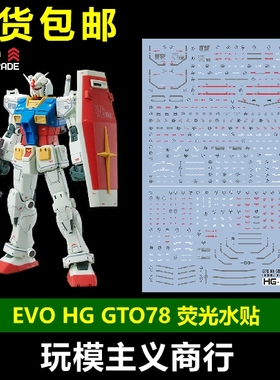 包邮 EVO HG 1/144 GTO 元祖水贴 RX78-2 GTO78 模型 荧光 水贴