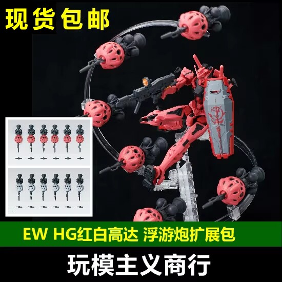 EWHG红白高达浮游炮