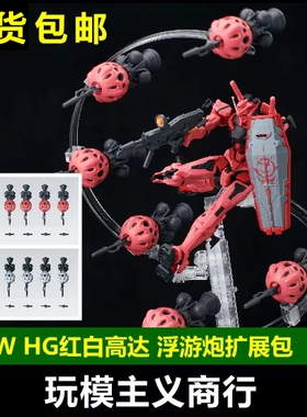 现货包邮 EW HG 1/144 红高达 白高达 浮游炮扩展配件包武器改件