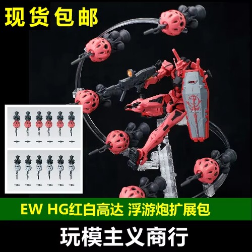 EWHG红白高达浮游炮