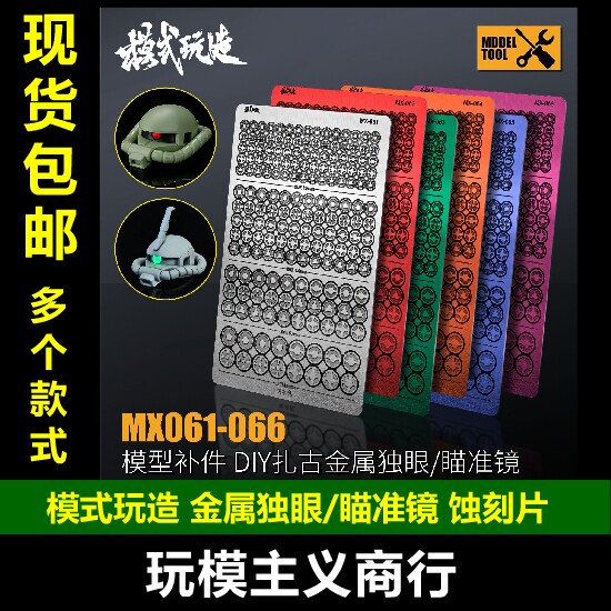 模式玩造蚀刻片金属独眼图片