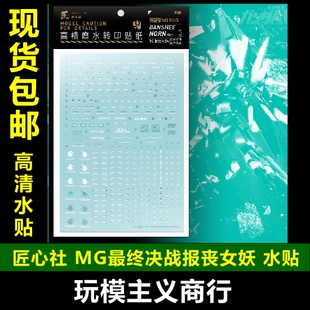 包邮 匠心社 MG PB  MG 1/100 报丧女妖-命运女神 最终决战 水贴