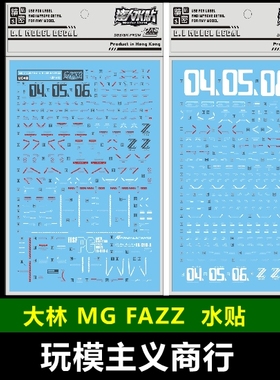 包邮 UC48 大林 达人 MG 全装全装备 FAZZ ZZ高达 法兹 KA版 水贴