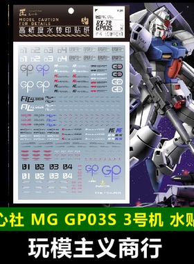 包邮【匠心社】MG 1/100 GP03S 雄蕊 高达试作3号机 专用水贴
