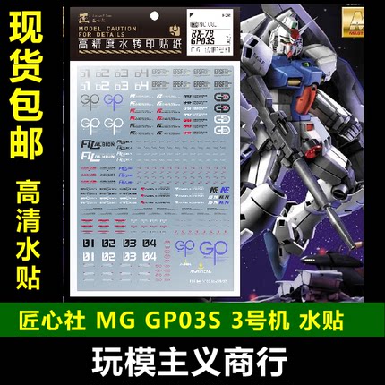 包邮【匠心社】MG 1/100 GP03S 雄蕊 高达试作3号机 专用水贴