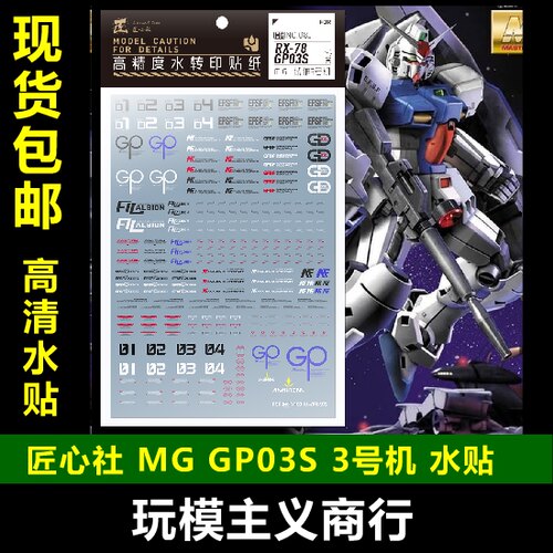 包邮【匠心社】MG 1/100 GP03S 雄蕊 高达试作3号机 专用水贴