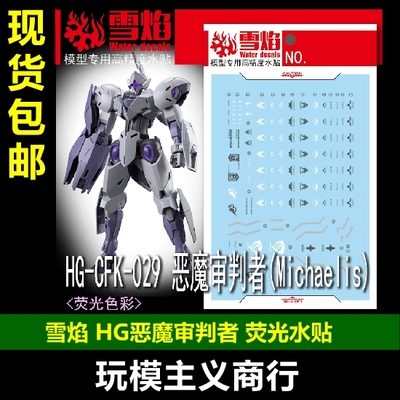 恶魔审判者高清荧光水贴