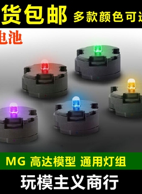 包邮 MG 高达模型 LED灯 太阳炉能天使 卡牛卡沙 力 主天使RX78灯