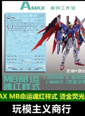 包邮 Amax MG MB 命运 模型 魂红样式 带地台水贴 烫金荧光 水贴