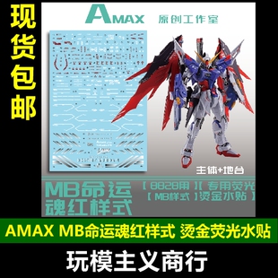 包邮 Amax MG MB 命运 模型 魂红样式 带地台水贴 烫金荧光 水贴