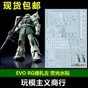 RG绿扎古 万代 量产型 06F Zaku EVO 包邮 荧光 水贴