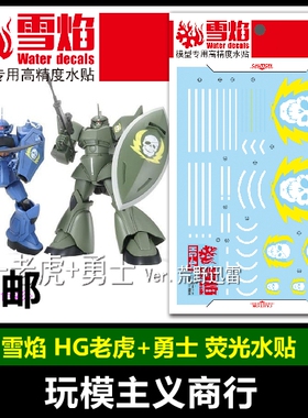 包邮 雪焰 HG-44 老虎+勇士.Ver荒野xunlei 荧光版 高精度 水贴