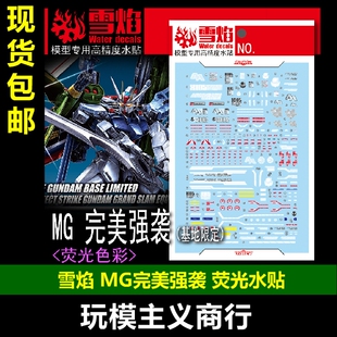 包邮 雪焰 MG 1/100 完美强袭 全装备  高达基地限定 荧光 水贴