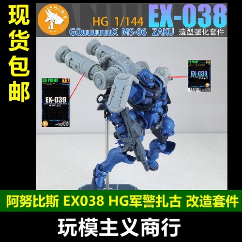 阿努比斯EX038军警扎古改件