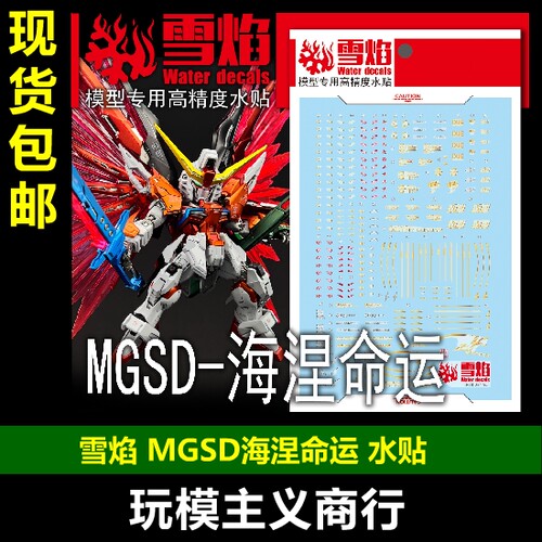 雪焰MGSD-06MGSD海涅水贴
