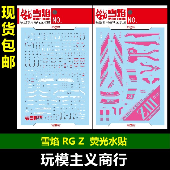 包邮雪焰工作室专用水贴模型图片