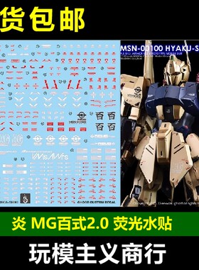 炎MG百式2.0荧光水贴
