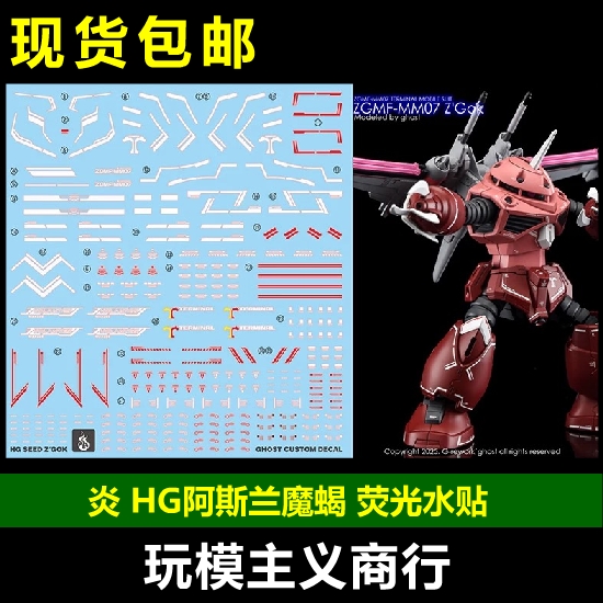 炎HG阿斯兰魔蝎荧光水贴