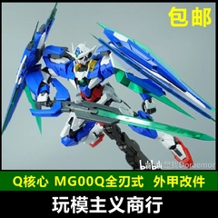 现货包邮 Q核心 MG 1/100 量子全刃式 00Q 外甲改件 装甲配件包
