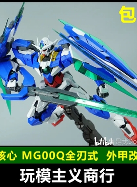 现货包邮 Q核心 MG 1/100 量子全刃式 00Q 外甲改件 装甲配件包