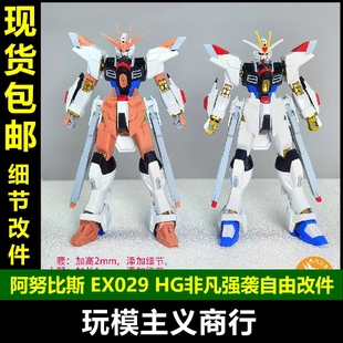包邮 ANUBIS 阿努比斯 HG非凡强袭自由 高达 SEED 细节改件 EX029