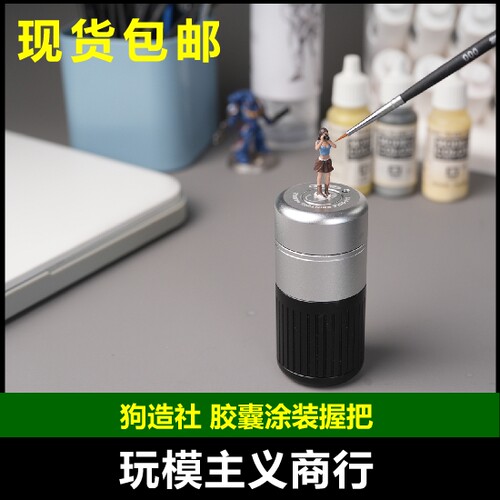 狗造社胶囊涂装握把工具