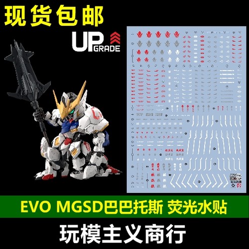 MGSD巴巴托斯第四形态水贴