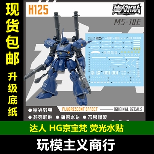 包邮 达人H125 HGUC京宝梵 京宝凡 Kampfer1/144 高清 荧光 水贴