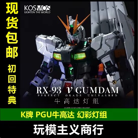 K牌PGU牛高达标准版灯组
