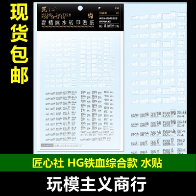 HG通用款铁血高精度水贴