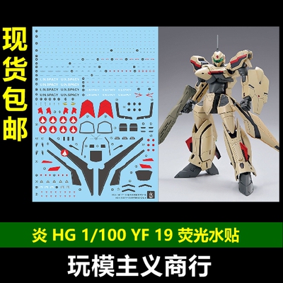 炎HG1/100YF19水贴