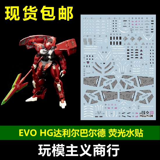 包邮 evo hg 达利尔巴尔德 1/144 水星的魔女 md-0064 荧光水贴