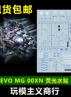 包邮 EVO MG 1/100  00强化 00 XN Raiser 00R 模型 荧光 水贴