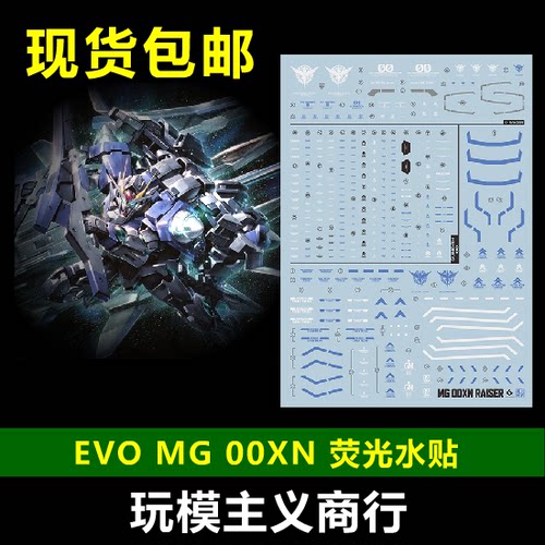包邮 EVO MG 1/100  00强化 00 XN Raiser 00R 模型 荧光 水贴