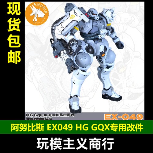 阿努比斯EX049扎古改造套件