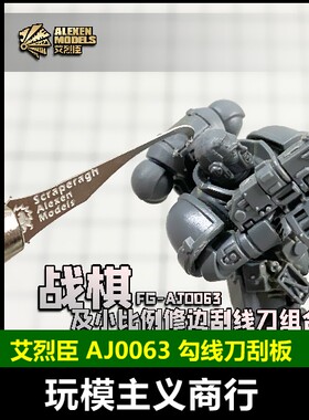 合模线修边刻线勾线刀刮板
