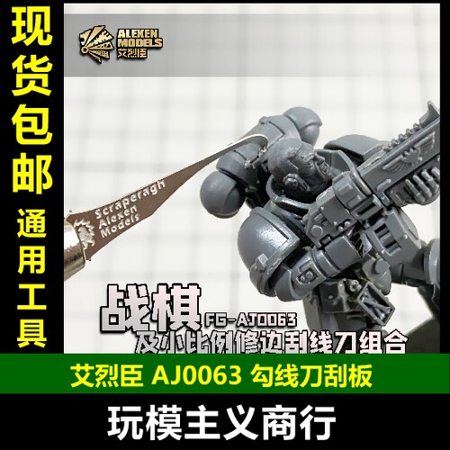 合模线修边刻线勾线刀刮板