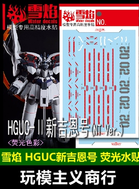 包邮 雪焰 HG-21-1 Ⅱ HGUC 新吉恩号 NT Ver. 高精度 荧光 水贴