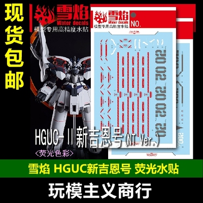 HGUC新吉恩号NTVer.水贴