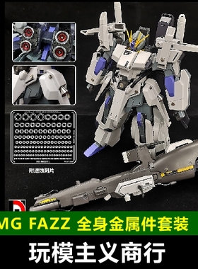 包邮 高达模型 MG 卡版 FAZZ  ZZ 金属改件/喷口 蚀刻片 金属件