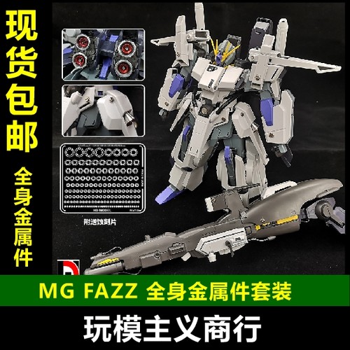 包邮 高达模型 MG 卡版 FAZZ  ZZ 金属改件/喷口 蚀刻片 金属件
