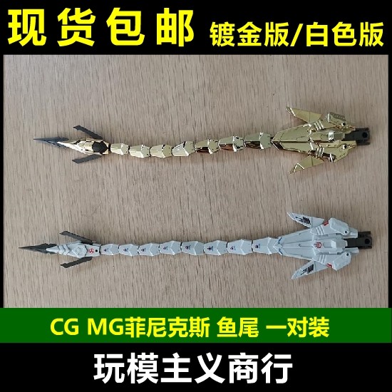 独角兽3号机菲尼克斯鱼尾