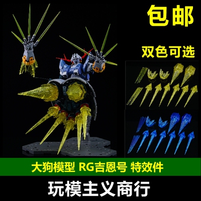 现货包邮 RG 吉翁号 1/144 吉恩号 自护号 豪华 特效件