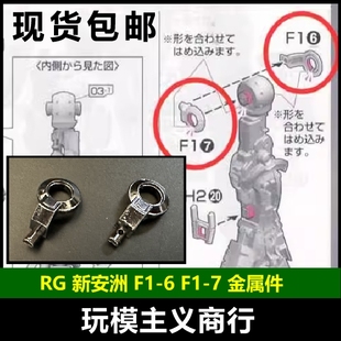 包邮 AE RG 新安洲 F1-6 F1-7 胯部 金属强化零件 补件 部件 配件
