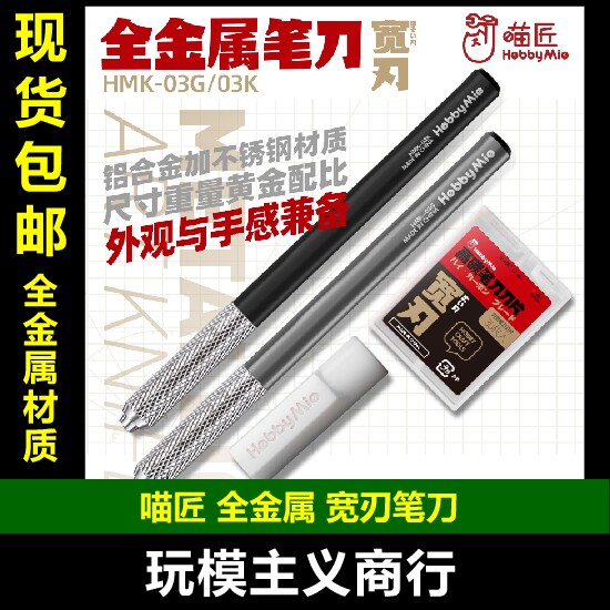 喵匠HMK-03宽刃金属笔刀