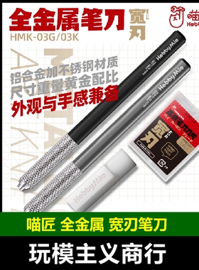 包邮 喵匠HMK-03 金属笔刀HOBBY MIO宽刃刀 模型用手工DIY不锈钢